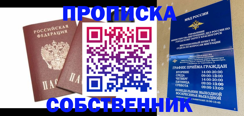 временная регистрация для школы в Благовещенске