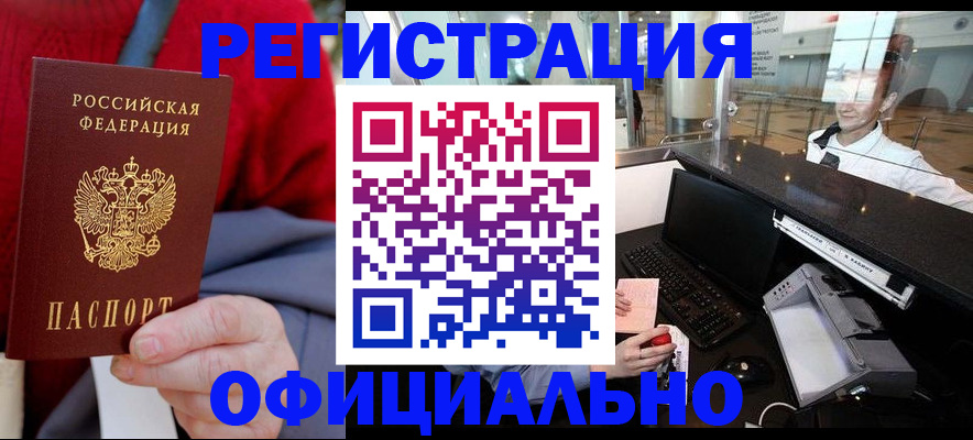 временная регистрация в Благовещенске