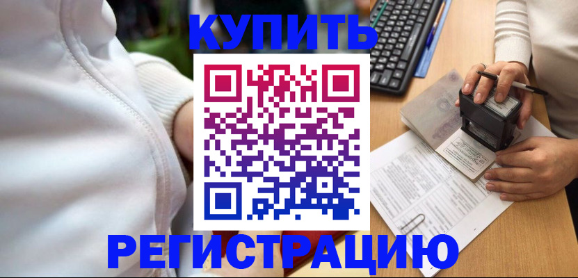 миграционный учет в Благовещенске