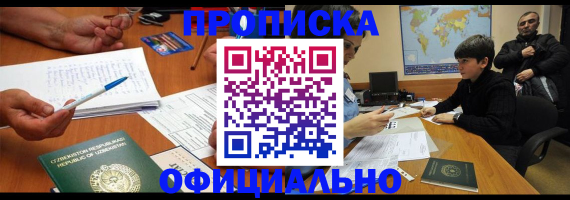 купить прописку в Благовещенске